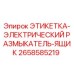 Оригинальная этикетка Epiroc 2658585219 для электроразмыкателя