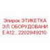 Изображение этикетки электрического оборудования A12 Epiroc артикул 2202949210