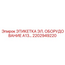 Фото этикетки электрического оборудования A13 Epiroc артикул 2202949220