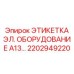 Фото этикетки электрического оборудования A13 Epiroc артикул 2202949220