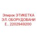 Фото универсальной этикетки электрического оборудования Epiroc артикул 2202949200