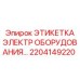 Фото этикетки для электрического оборудования Epiroc 2204149220 - запасная часть буровых установок