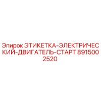 8915002520 ЭТИКЕТКА-ЭЛЕКТРИЧЕСКИЙ-ДВИГАТЕЛЬ-СТАРТ Epiroc