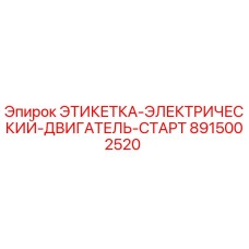 8915002520 ЭТИКЕТКА-ЭЛЕКТРИЧЕСКИЙ-ДВИГАТЕЛЬ-СТАРТ Epiroc