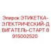 8915002520 ЭТИКЕТКА-ЭЛЕКТРИЧЕСКИЙ-ДВИГАТЕЛЬ-СТАРТ Epiroc
