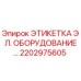 Оригинальная этикетка Epiroc 2202975605 для электрооборудования буровых машин