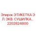 2202824800 ЭТИКЕТКА ЭЛ. ЭКВ. СУШИЛКА… Epiroc