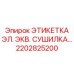 2202825200 ЭТИКЕТКА ЭЛ. ЭКВ. СУШИЛКА… Epiroc