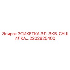 2202825400 ЭТИКЕТКА ЭЛ. ЭКВ. СУШИЛКА… Epiroc