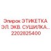 2202825400 ЭТИКЕТКА ЭЛ. ЭКВ. СУШИЛКА… Epiroc
