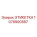 1079990587 ЭТИКЕТКА Epiroc