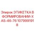 1079991918 ЭТИКЕТКА В ФОРМИРОВАНИИ-XAS-46-76 Epiroc