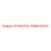 1096015070 ЭТИКЕТКА Epiroc