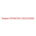 1202223000 ЭТИКЕТКА Epiroc