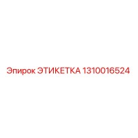 1310016524 ЭТИКЕТКА Epiroc