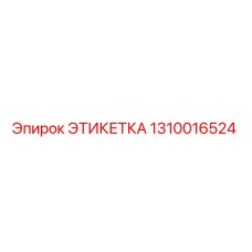 1310016524 ЭТИКЕТКА Epiroc