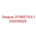 1310016529 ЭТИКЕТКА Epiroc