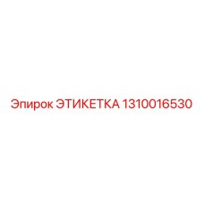 1310016530 ЭТИКЕТКА Epiroc