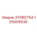 1310016530 ЭТИКЕТКА Epiroc
