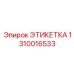 1310016533 ЭТИКЕТКА Epiroc