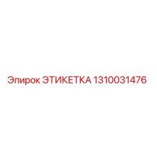 1310031476 ЭТИКЕТКА Epiroc
