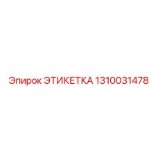 1310031478 ЭТИКЕТКА Epiroc