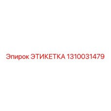 1310031479 ЭТИКЕТКА Epiroc