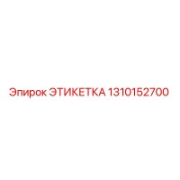 1310152700 ЭТИКЕТКА Epiroc