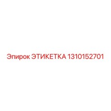 1310152701 ЭТИКЕТКА Epiroc