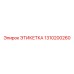 1310200260 ЭТИКЕТКА Epiroc