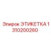 1310200260 ЭТИКЕТКА Epiroc