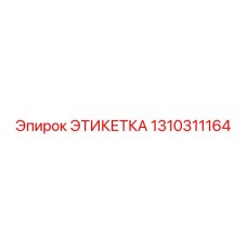 1310311164 ЭТИКЕТКА Epiroc