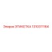 1310311164 ЭТИКЕТКА Epiroc