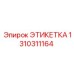 1310311164 ЭТИКЕТКА Epiroc