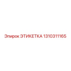 1310311165 ЭТИКЕТКА Epiroc