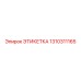 1310311165 ЭТИКЕТКА Epiroc