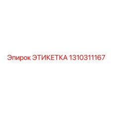 1310311167 ЭТИКЕТКА Epiroc