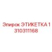1310311168 ЭТИКЕТКА Epiroc