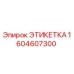 1604607300 ЭТИКЕТКА Epiroc