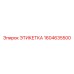1604635500 ЭТИКЕТКА Epiroc