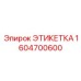 1604700600 ЭТИКЕТКА Epiroc