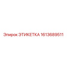 1613689511 ЭТИКЕТКА Epiroc