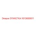 1613689511 ЭТИКЕТКА Epiroc