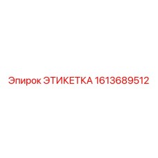 1613689512 ЭТИКЕТКА Epiroc