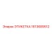 1613689512 ЭТИКЕТКА Epiroc