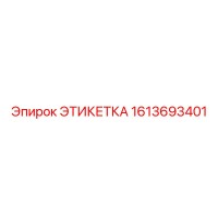 1613693401 ЭТИКЕТКА Epiroc