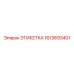 1613693401 ЭТИКЕТКА Epiroc