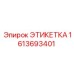 1613693401 ЭТИКЕТКА Epiroc