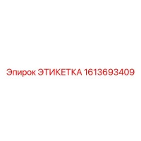 1613693409 ЭТИКЕТКА Epiroc