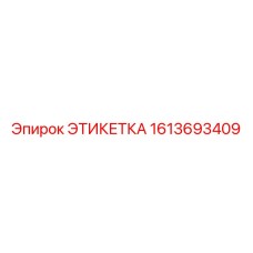 1613693409 ЭТИКЕТКА Epiroc
